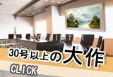 会議室や応接間などに飾る作品として30号以上の大型絵画を集めました