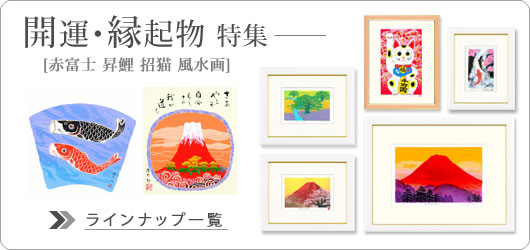 縁起物・開運系の作品一覧です。