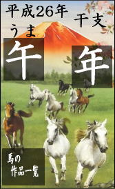 干支の作品を集めました