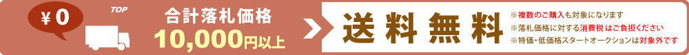 合計落札額が10,000円以上の方は送料無料！