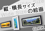 人気の横長サイズの作品を集めました